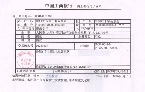 廈門安東電子有限公司總部對(duì)災(zāi)區(qū)人民的愛(ài)心捐款